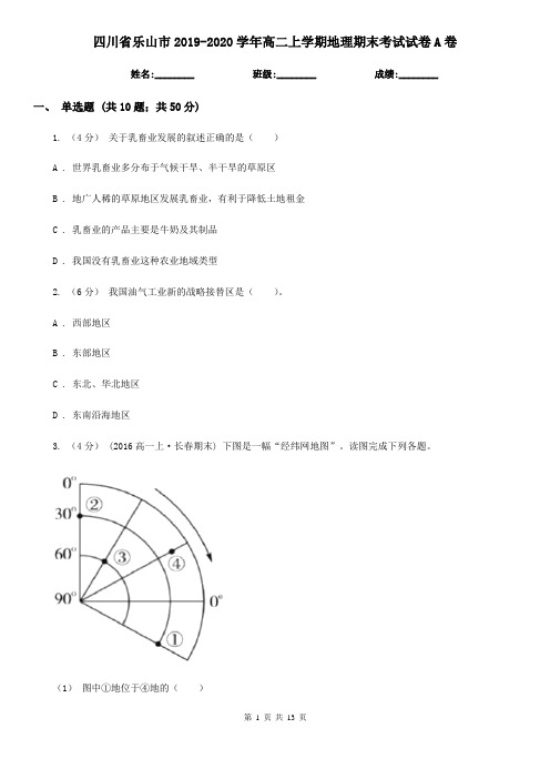 四川省乐山市2019-2020学年高二上学期地理期末考试试卷A卷