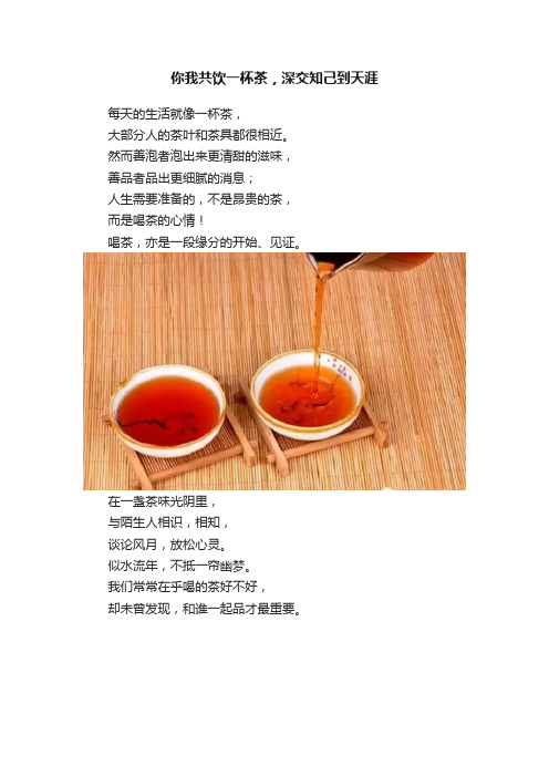 你我共饮一杯茶，深交知己到天涯