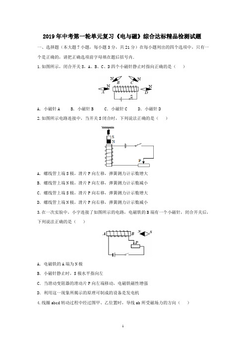 2019年人教版物理中考第一轮复习《电与磁》单元综合达标精品检测试题及其答案