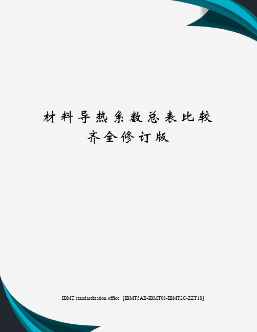 材料导热系数总表比较齐全修订版