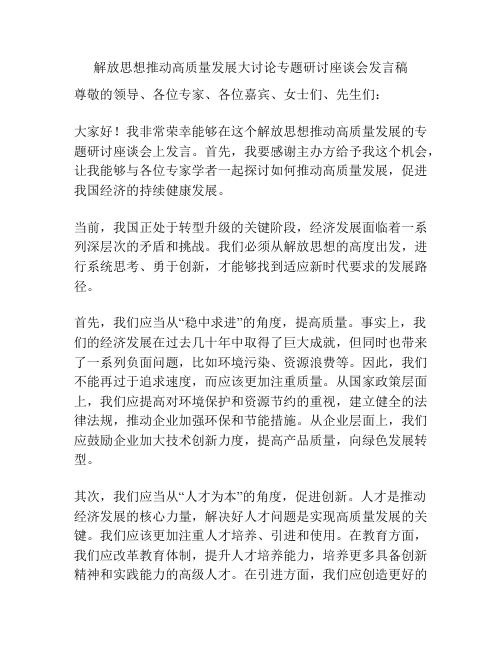 解放思想推动高质量发展大讨论专题研讨座谈会发言稿