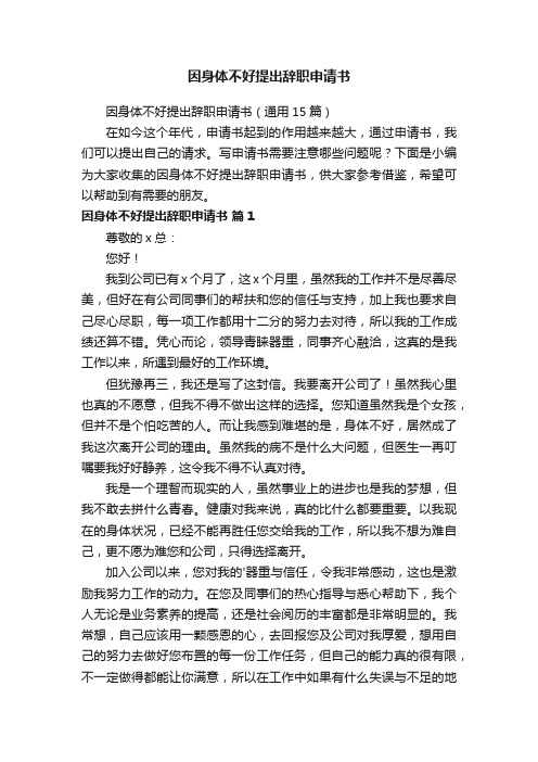 因身体不好提出辞职申请书（通用15篇）