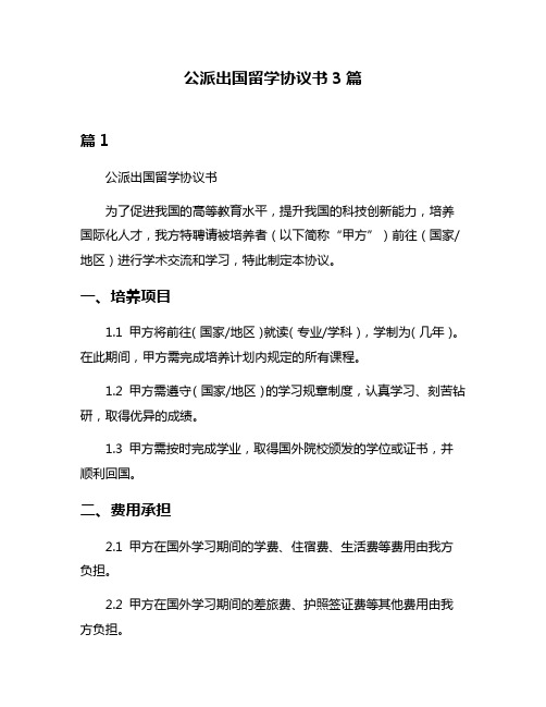 公派出国留学协议书3篇