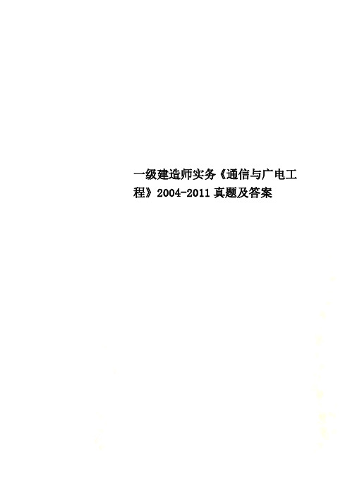 一级建造师实务《通信与广电工程》2004-2011真题及答案