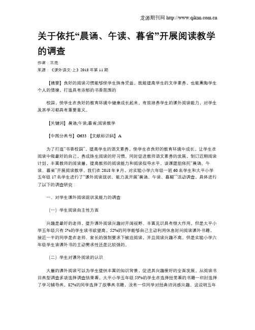 关于依托“晨诵、午读、暮省”开展阅读教学的调查