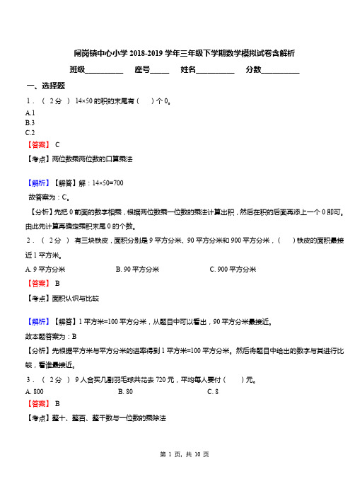 闸岗镇中心小学2018-2019学年三年级下学期数学模拟试卷含解析