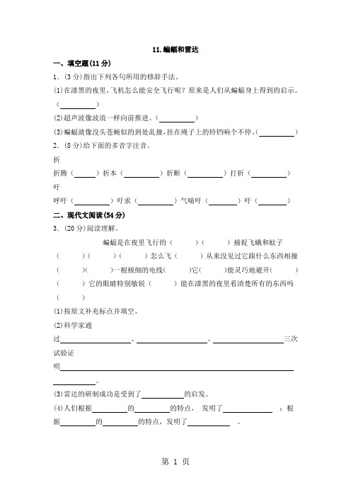 四年级下册语文同步训练一课一练11蝙蝠和雷达练习1人教新课标-最新教育文档