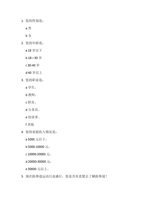 关于跆拳道训练馆的调查问卷(新修改)