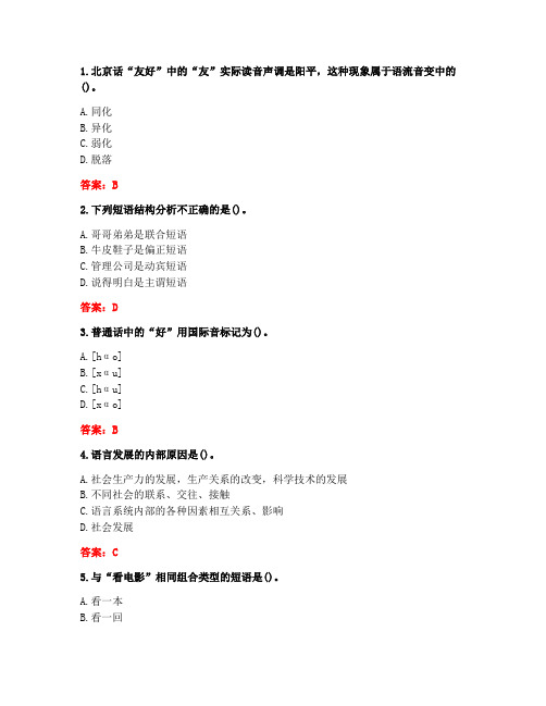 [答案][福建师范大学]2021春《语言学概论》在线作业二-10