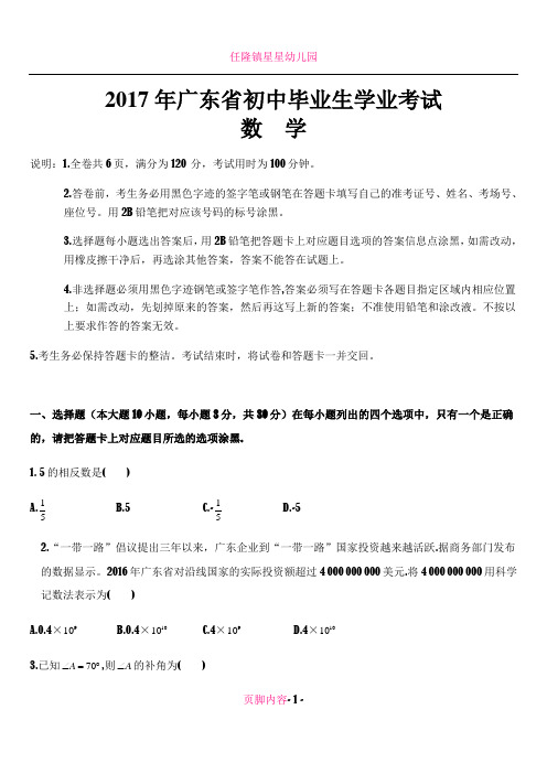 2017年广东省中考数学试卷及答案