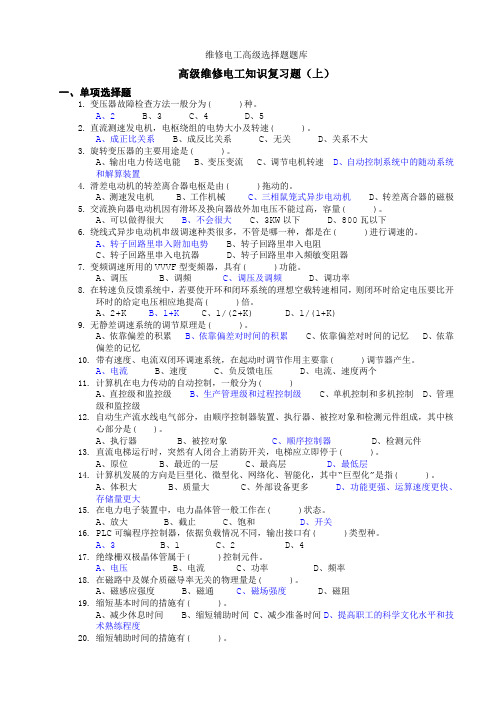 维修电工高级选择题题库