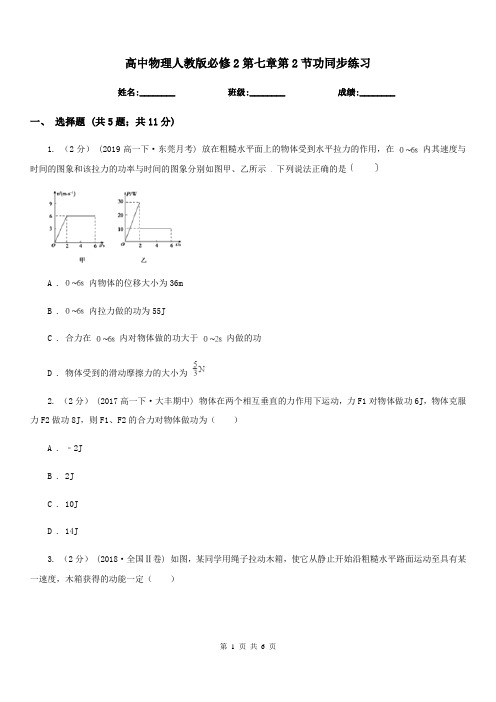 高中物理人教版必修2第七章第2节功同步练习