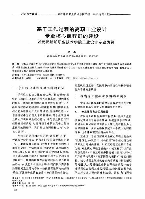 基于工作过程的高职工业设计专业核心课程群的建设——以武汉船舶职业技术学院工业设计专业为例