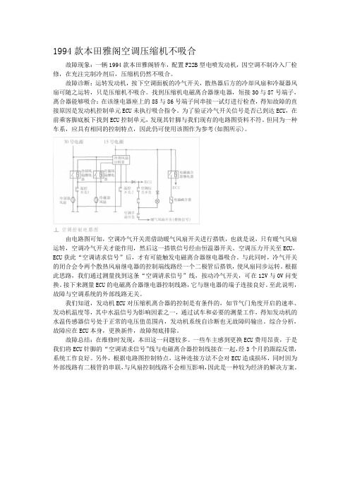 1994款本田雅阁空调压缩机不吸合