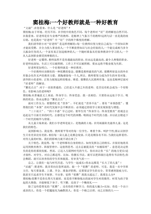 窦桂梅一个好教师就是一种好教育