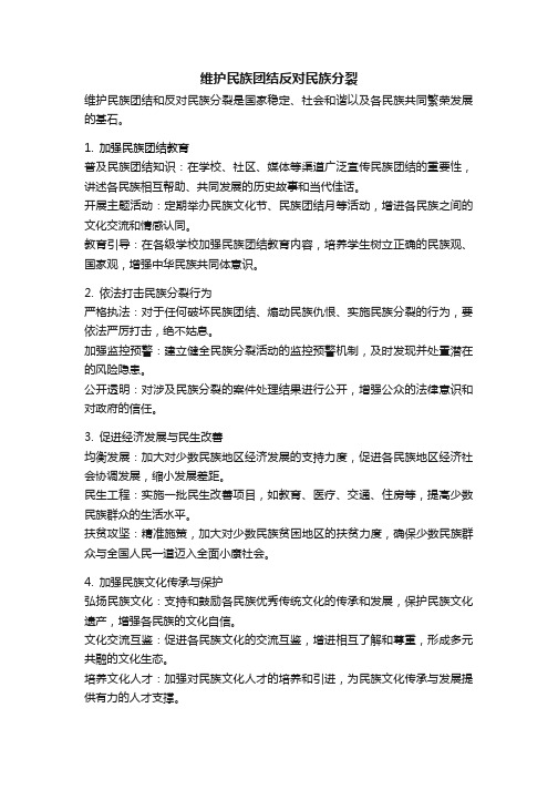 维护民族团结反对民族分裂