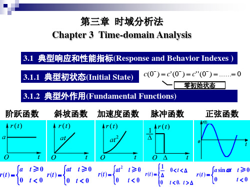 第三章  时域分析法