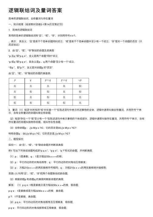 逻辑联结词及量词答案