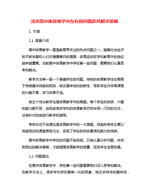 浅谈高中体育教学中存在的问题及其解决策略