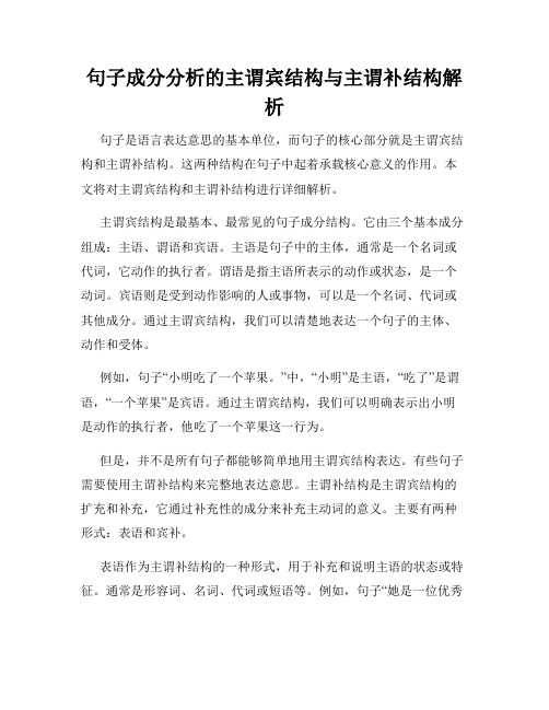 句子成分分析的主谓宾结构与主谓补结构解析