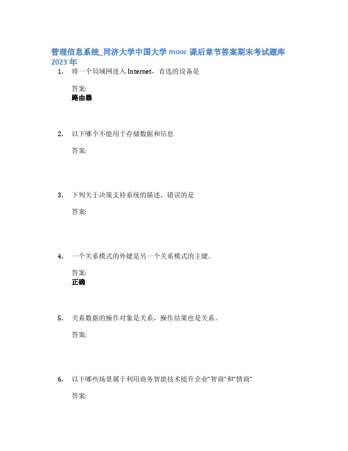 管理信息系统_同济大学中国大学mooc课后章节答案期末考试题库2023年