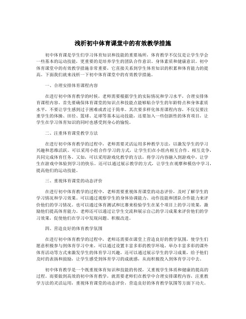 浅析初中体育课堂中的有效教学措施