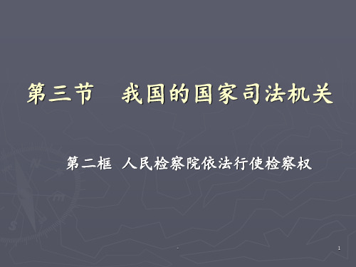 第三节-二人民检察院依法行使检查权概要PPT课件