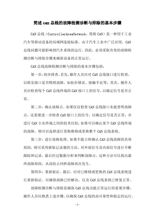 简述can总线的故障检测诊断与排除的基本步骤