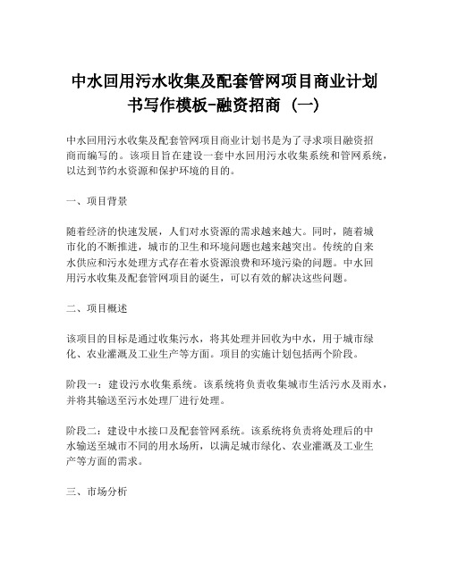 中水回用污水收集及配套管网项目商业计划书写作模板-融资招商 (一)