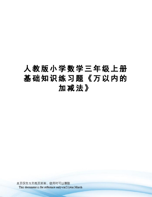 人教版小学数学三年级上册基础知识练习题《万以内的加减法》