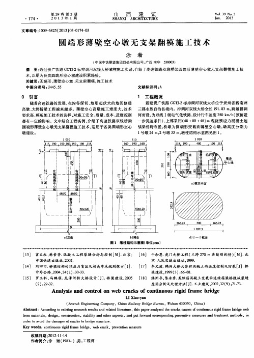 圆端形薄壁空心墩无支架翻模施工技术