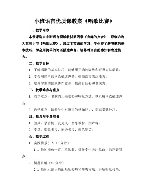 小班语言优质课教案《唱歌比赛》(1)