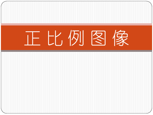 人教版小学数学六年级下册《正比例》PPT课件