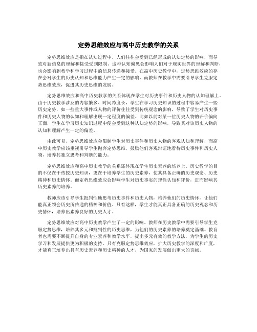 定势思维效应与高中历史教学的关系