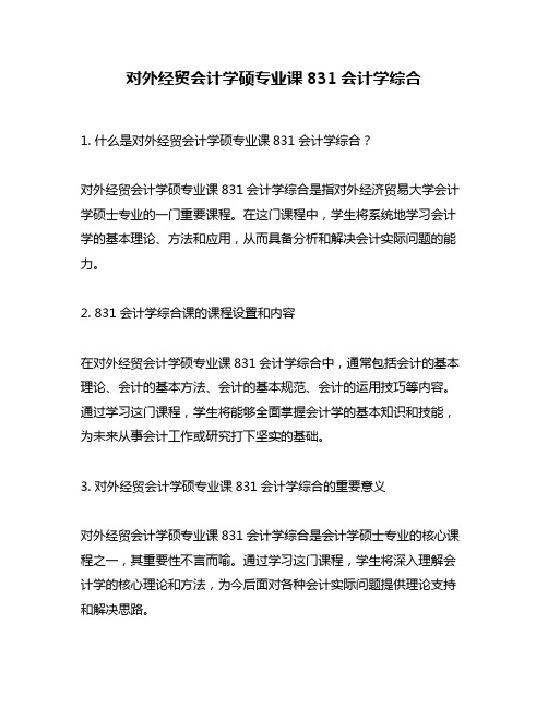 对外经贸会计学硕专业课831会计学综合