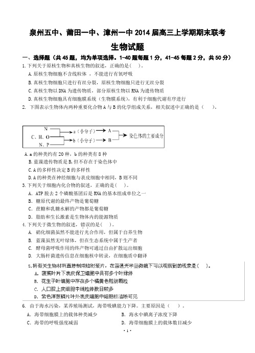 福建省泉州五中、莆田一中、漳州一中2014届高三上学期期末联考生物试题