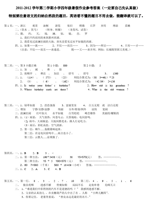 2011-2012学年四年级暑假作业参考答案