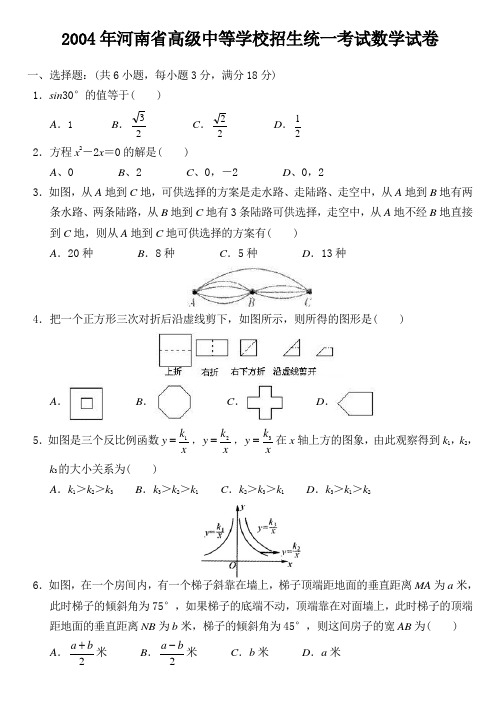 2004年河南省高级中等学校招生统一考试数学试卷(含课改区)