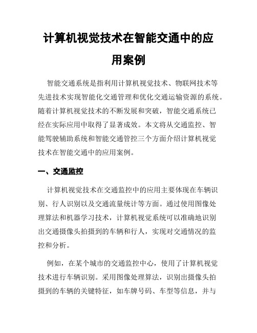 计算机视觉技术在智能交通中的应用案例