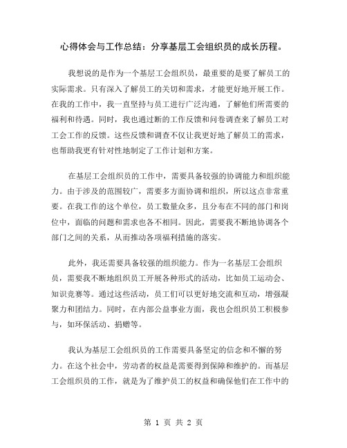 心得体会与工作总结：分享基层工会组织员的成长历程