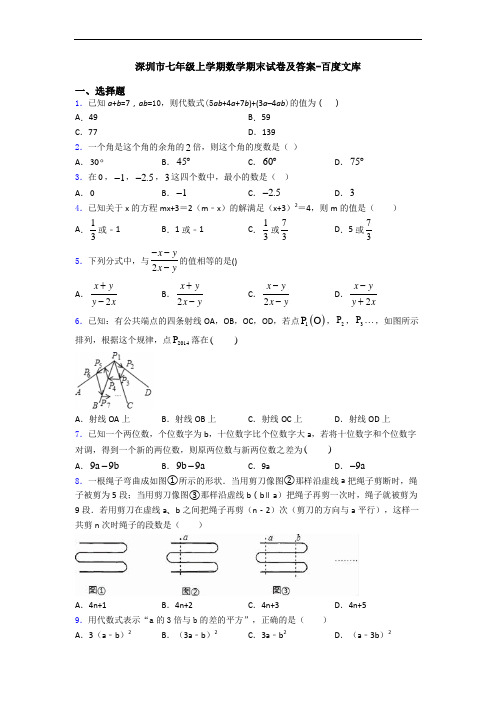 深圳市七年级上学期数学期末试卷及答案-百度文库