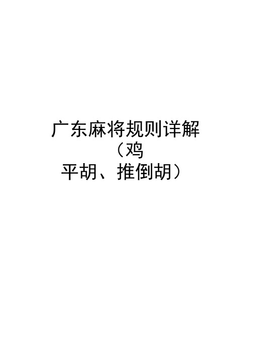 广东麻将规则详解(鸡平胡、推倒胡)演示教学