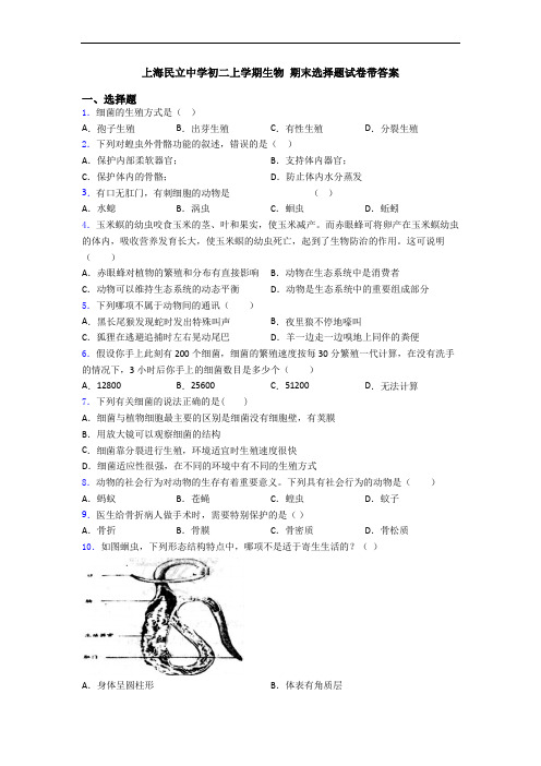 上海民立中学初二上学期生物 期末选择题试卷带答案