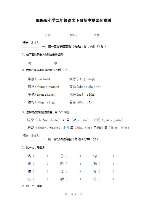 部编版小学二年级语文下册期中测试套卷四