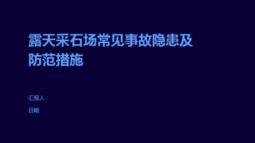 露天采石场常见事故隐患及防范措施