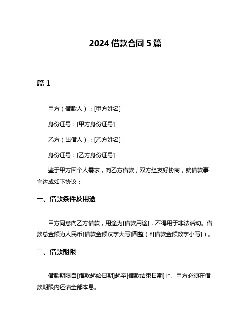 2024借款合同5篇