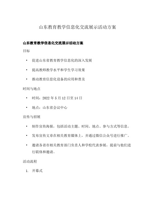 山东教育教学信息化交流展示活动方案