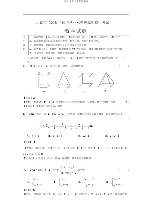 2018北京中考数学解析