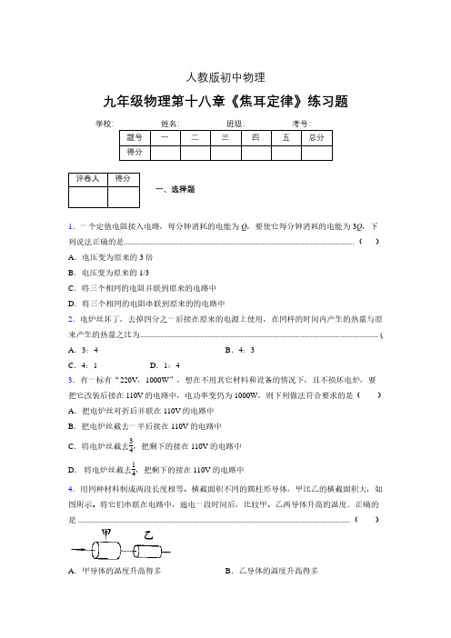 九年级物理第十八章第四节《焦耳定律》随堂练习新人教版 (186)