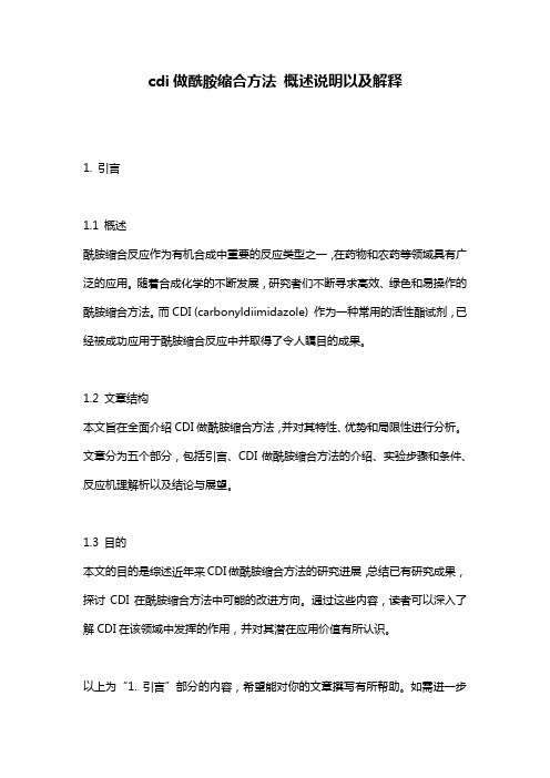 cdi做酰胺缩合方法_概述说明以及解释